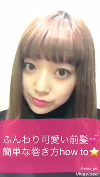 ＊誰でも簡単失敗しない！ふんわり前髪の巻き方