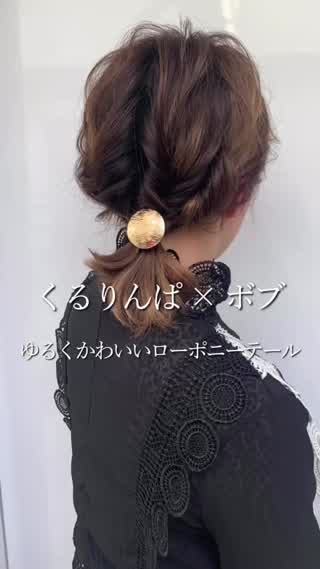 【セルフヘアアレンジ】ボブをくるりんぱで可愛くローポニー🐎