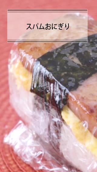 スパムおにぎり