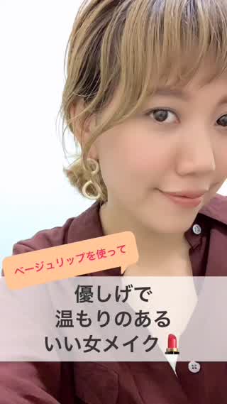 優しげで温もり感のある"いい女"メイク
