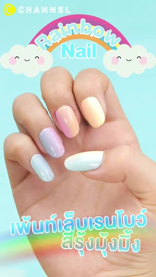 เพ้นท์เล็บเรนโบว์ สีรุ้งมุ้งมิ้ง