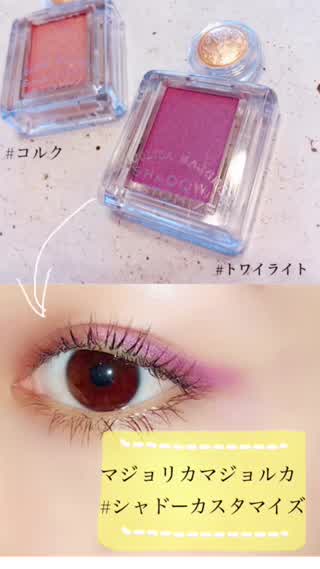 マジョリカマジョルカの新色アイシャドウ「夏メイク」に使いたい優秀コスメ