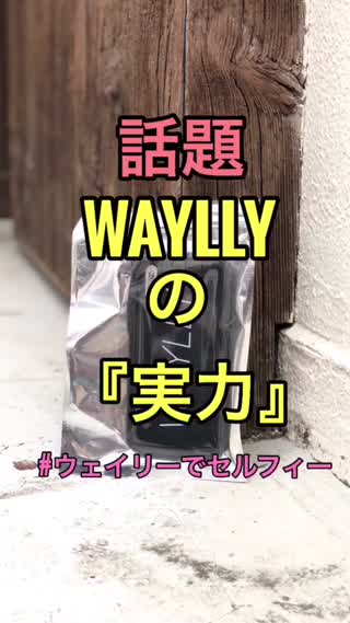 話題のスマホケースWAYLLYの実力‼︎