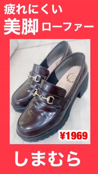 【しまむら】疲れにくい"美脚"ローファー¥1969