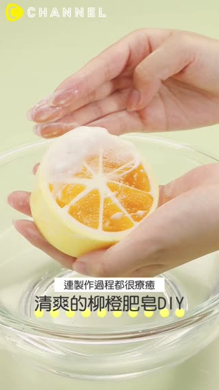連製作過程都很療癒♬清爽的柳橙肥皂DIY