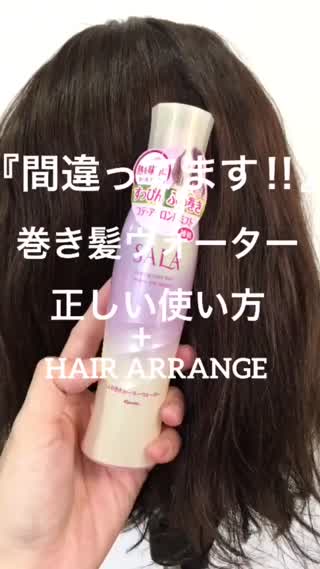 巻き髪ウォーターの正しい使い方 ヘアアレンジ C Channel