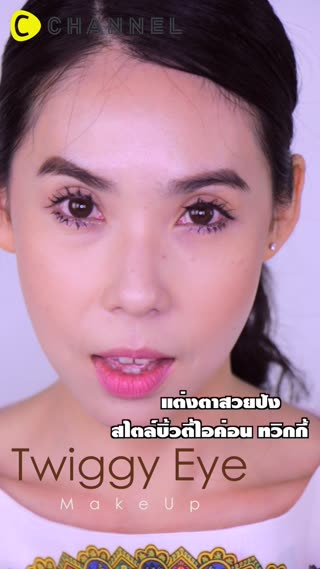 เมคอัพดวงตา&โครงหน้าสวยชัดสไตล์ทวิกกี้