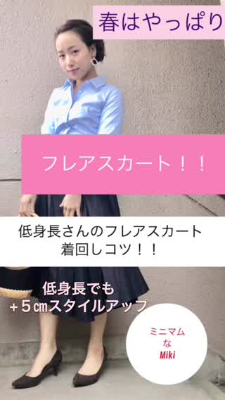 春はやっぱりフレアスカート！低身長さんの＋５㎝スタイルアップ