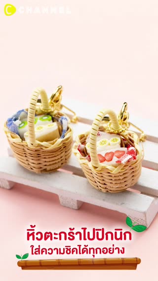 หิ้วตะกร้าไปปิกนิก ใส่ความชิคได้ทุกอย่าง