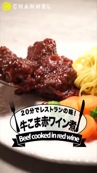 自己在家也能做～經典法式紅酒燉牛肉