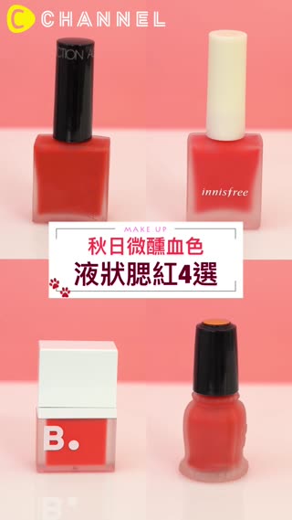 秋日微醺血色♡液狀腮紅4選