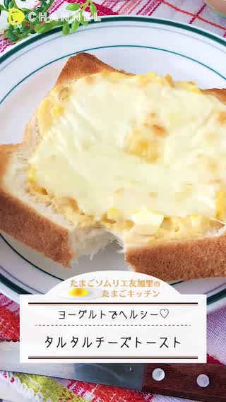 ヘルシー！タルタルチーズトースト