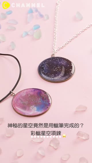 神秘的星空竟然是用蠟筆完成的？彩蠟星空項鍊
