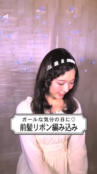 ガールな気分の日に♡前髪リボン編み込み