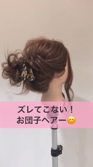ズレてこない！お団子ヘアー！