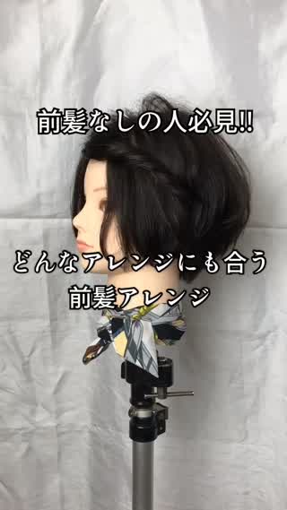 前髪アレンジ🙆‍♀️ショートにも合う