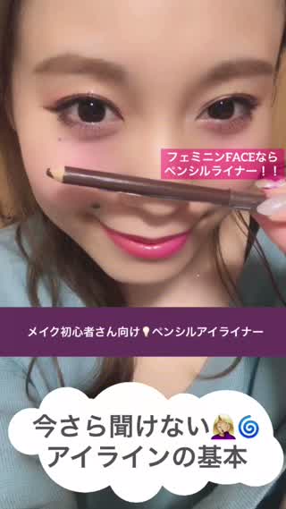 【今さら聞けない！！】メイク初心者さん向け！ペンシルアイライナーの使い方。