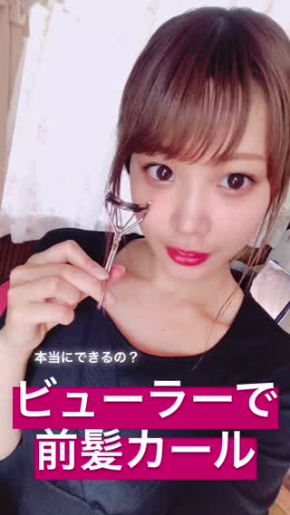 【インスタで話題！】ビューラーで前髪カール