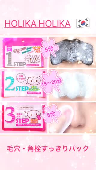 お鼻の毛穴ケア！皮脂、黒ずみスッキリ韓国コスメ
