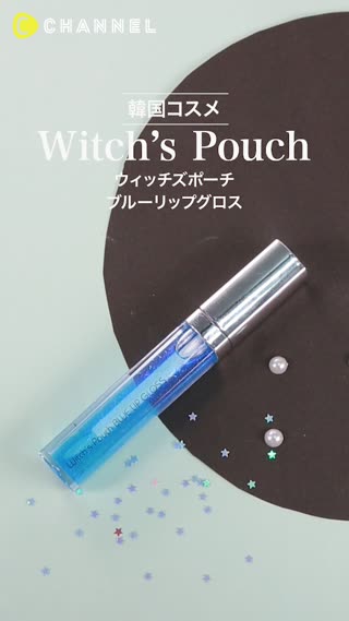 ウィッチズポーチ マジカルな唇になれる ブルーリップグロス Peachy ライブドアニュース