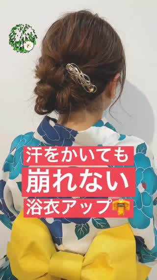 汗をかいても崩れない！！『浴衣アップ』