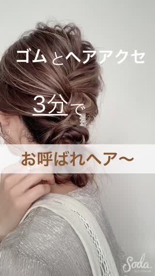【3分アレンジ】ゴム&ヘアアクセでお呼ばれヘアーができちゃう！