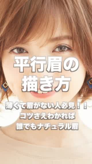 平行眉の描き方 ⭐︎眉が薄くてもコツさえつかめば簡単⭐︎