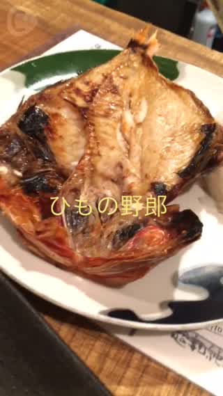 美味しい干物のお店〜！