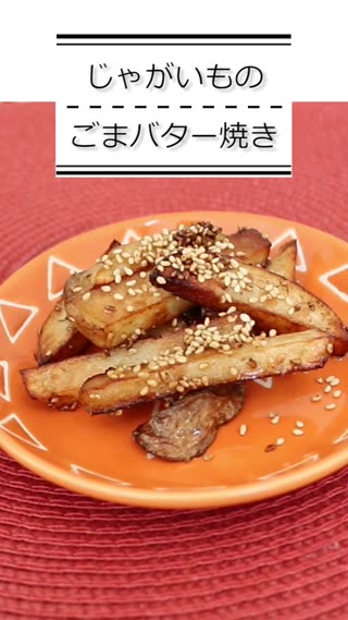 じゃがいものごまバター焼き