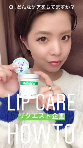 【リクエスト企画】唇のケアはどうしてますか？唇パックHOWTO