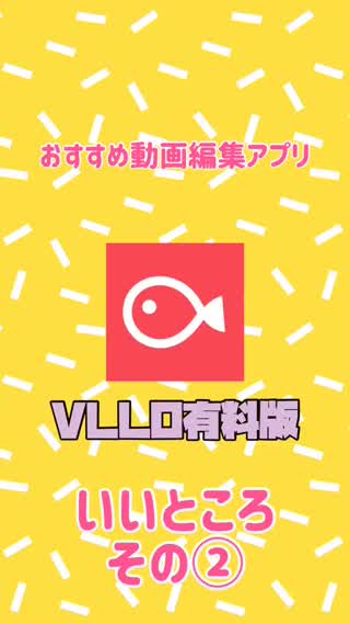 動画編集アプリVLLOの有料版のいいところ