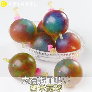 太有趣了吧♡西米露球