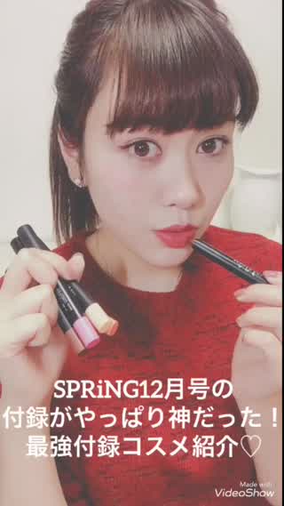 SPRiNG12月号の付録が神だった！付録を使ってフルメイクにチャレンジ！