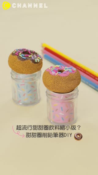 超流行甜甜圈飲料縮小版？甜甜圈削鉛筆器DIY