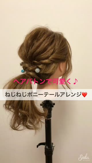 ヘアバトンでポニーテールアレンジ！ヘアバトンでかわいく