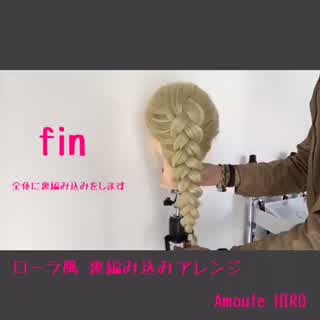 3/23 ローラ風 裏編み込みアレンジ動画