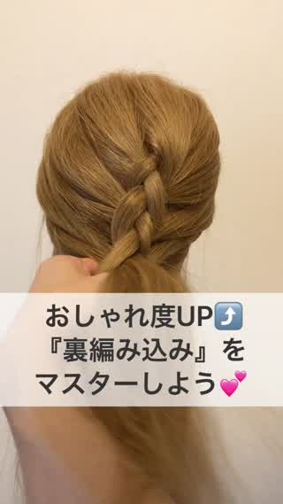  おしゃれ度UP！『裏編み込み』をマスターしよう♡