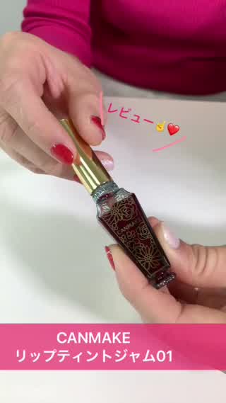 CANMAKEリップティントジャム01徹底レビュー！