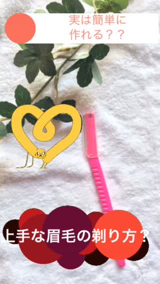 『眉毛がうまく剃れない！』そんな悩みを解消します！