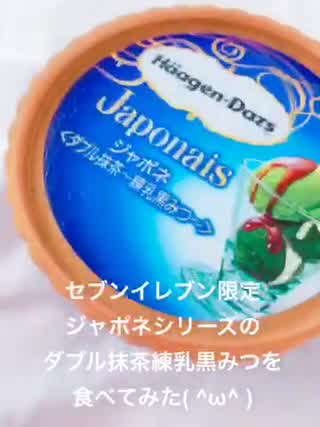 セブンイレブン限定！ハーゲンダッツジャポネ〜ダブル抹茶練乳黒みつ〜を食べてみた