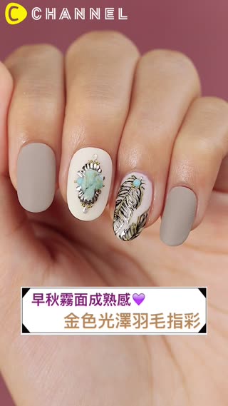 早秋霧面成熟感♡金色光澤羽毛指彩