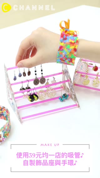 使用39元均一店的吸管♪自製飾品座與手環♪