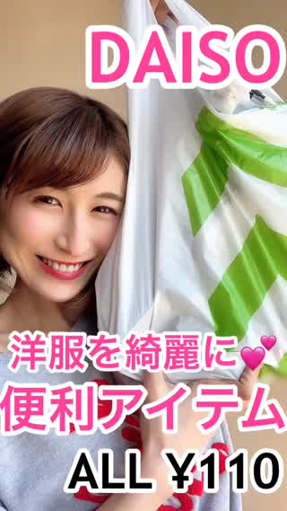 DAISO購入品♡知らなきゃ損！洋服アイテム