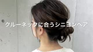 クルーネックのニットに合うシニヨンヘア