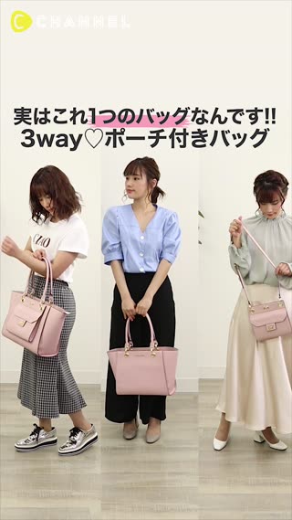 実はこれ1つのバッグなんです！シーンに合わせて3wayで使えるポーチつきバッグ