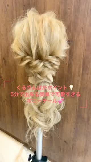 5分で出来る！簡単で可愛いポニーテール♪