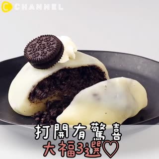 打開有驚喜..♡大福3選