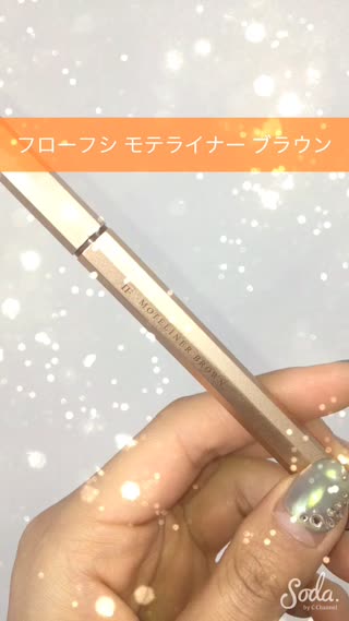 フローフシ モテライナー ブラウン