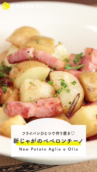 フライパン1つで新じゃがのペペロンチーノ！作り置きにもピッタリ！