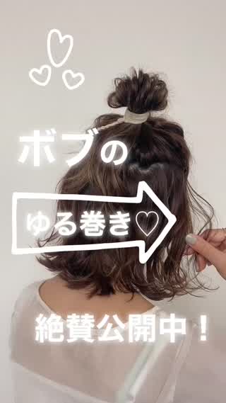 リクエスト多数のボブのゆる巻き！！絶賛公開中